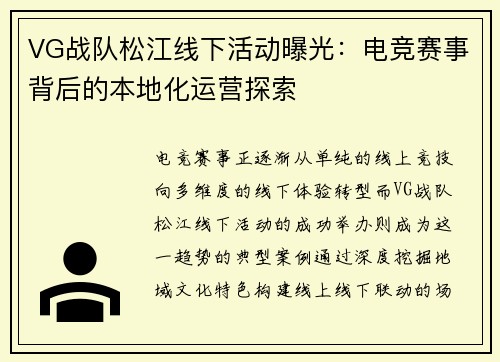 VG战队松江线下活动曝光：电竞赛事背后的本地化运营探索