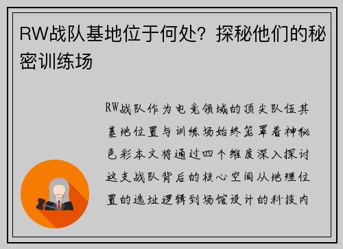 RW战队基地位于何处？探秘他们的秘密训练场