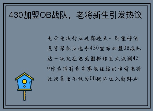 430加盟OB战队，老将新生引发热议