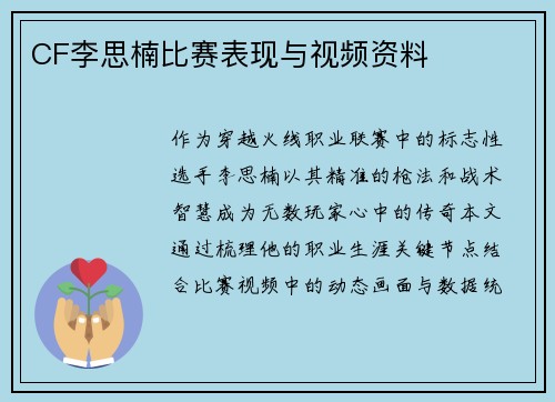 CF李思楠比赛表现与视频资料