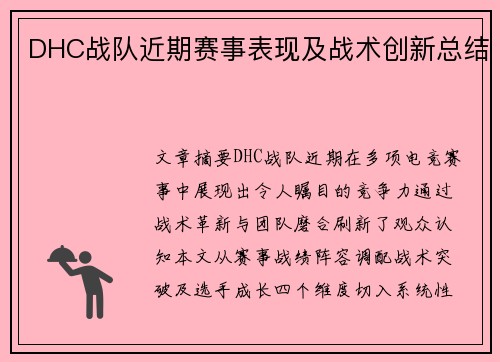 DHC战队近期赛事表现及战术创新总结