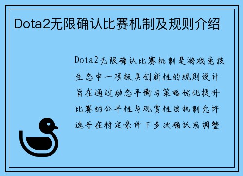 Dota2无限确认比赛机制及规则介绍