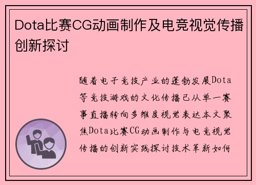 Dota比赛CG动画制作及电竞视觉传播创新探讨