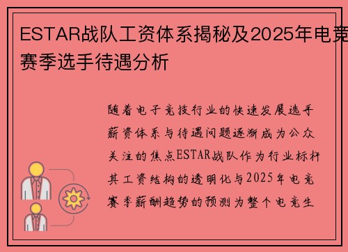 ESTAR战队工资体系揭秘及2025年电竞赛季选手待遇分析