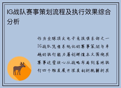IG战队赛事策划流程及执行效果综合分析
