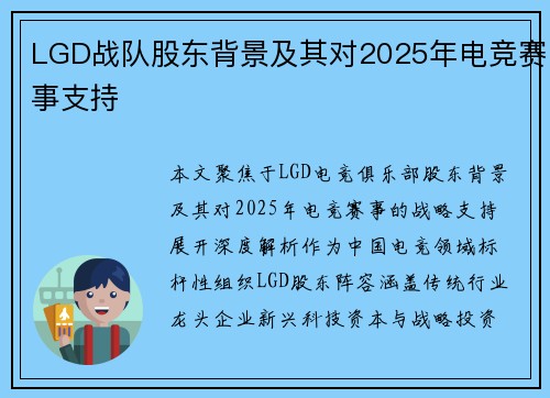LGD战队股东背景及其对2025年电竞赛事支持