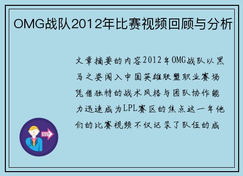 OMG战队2012年比赛视频回顾与分析
