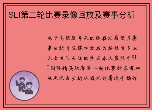 SLI第二轮比赛录像回放及赛事分析