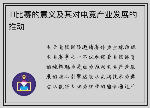 TI比赛的意义及其对电竞产业发展的推动