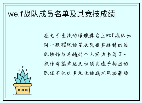 we.f战队成员名单及其竞技成绩