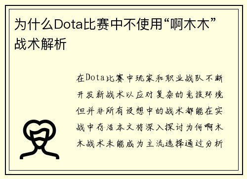 为什么Dota比赛中不使用“啊木木”战术解析
