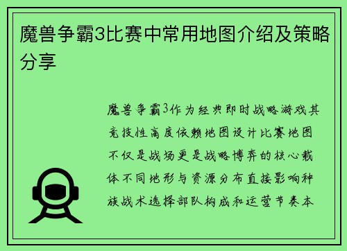 魔兽争霸3比赛中常用地图介绍及策略分享