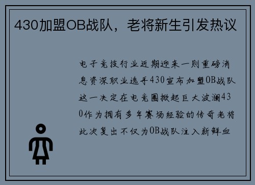 430加盟OB战队，老将新生引发热议