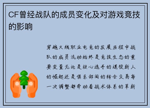 CF曾经战队的成员变化及对游戏竞技的影响