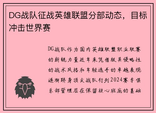 DG战队征战英雄联盟分部动态，目标冲击世界赛