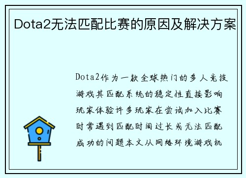 Dota2无法匹配比赛的原因及解决方案